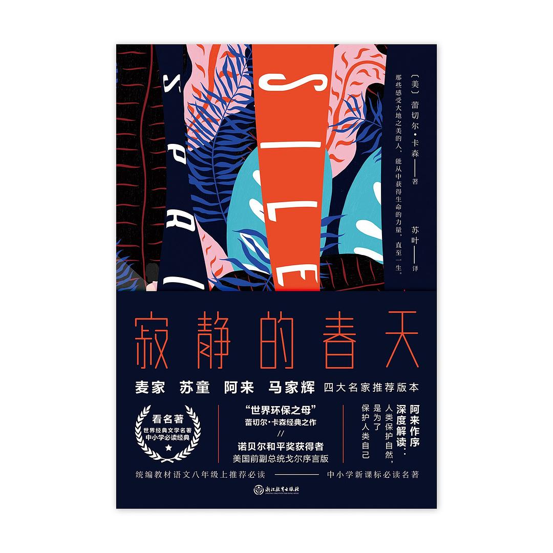 寂静的春天