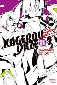 KAGEROU DAZE 陽炎眩亂 02 (台灣角川 2014)
