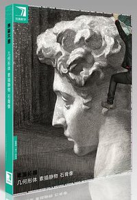 素描长期：几何形体、素描静物、石膏像