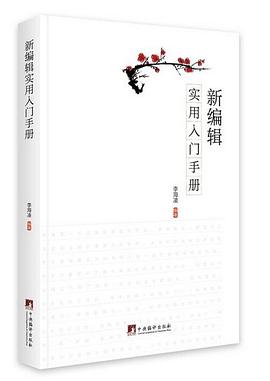 新编辑实用入门手册
