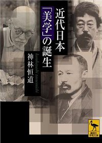 近代日本「美学」の誕生 (講談社 2006)
