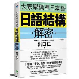 大家學標準日本語:日語結構解密