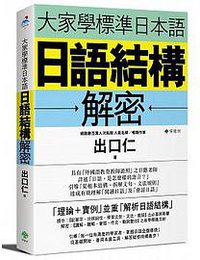 大家學標準日本語：日語結構解密