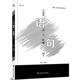 不就是语法和长难句吗?