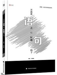 不就是语法和长难句吗？ (2018)