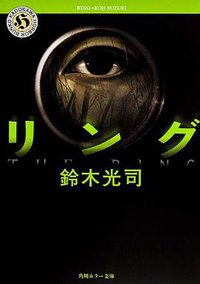 リング (角川ホラー文庫 1993)