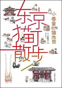 东京猫町散步 (2017)