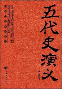 五代史演义 (2008)