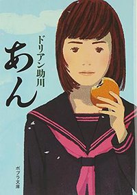 あん (ポプラ社 2015)