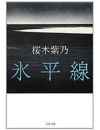 氷平線 (春秋文庫 2013)