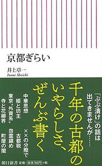 京都ぎらい (朝日新聞出版 2015)