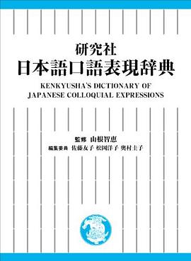 日本語口語表現辞典