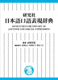 日本語口語表現辞典 (研究社 2013)