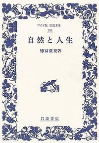 自然と人生 (岩波書店 2005)