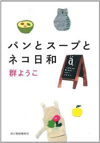 パンとスープとネコ日和 (角川春樹 2013)