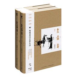 秦汉名物丛考（增订版）
