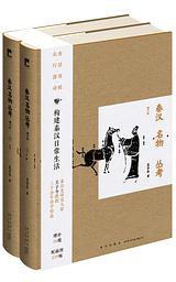 秦汉名物丛考（增订版） (2023)