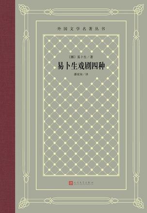 易卜生戏剧四种