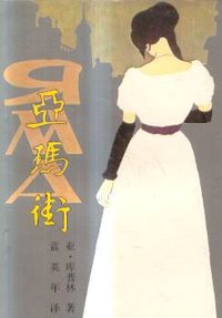 亚玛街 (花城出版社 1986)