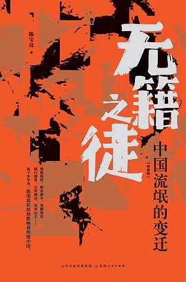 无籍之徒:中国流氓的变迁(增修版)
