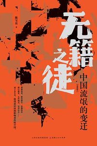 无籍之徒：中国流氓的变迁（增修版） (山西人民出版社 2022)