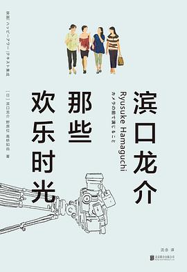 滨口龙介:那些欢乐时光