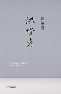 燃燈者 (牛津大學出版社 2020)