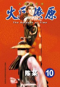 火凤燎原 10 (人民文学出版社 2012)