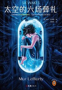 太空的六场葬礼 