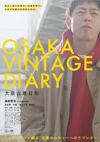 大阪古着日和