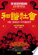 和諧社會：中國，大數據監控下的美麗新世界