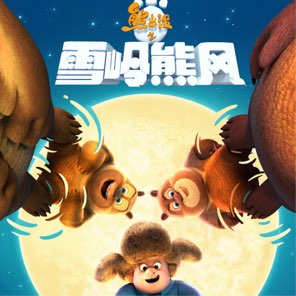 電影《熊出沒之雪嶺熊風》原聲帶 - Single