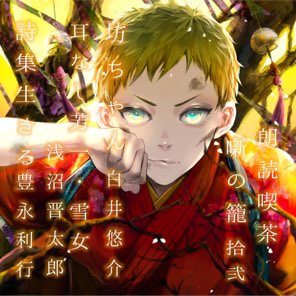 朗読喫茶 噺の籠 拾弐 (あらすじで聴く文学全集)