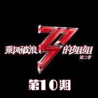 乘风破浪的姐姐2 (第十期Live) - Single