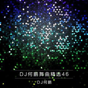 DJ何鹏舞曲精选集46