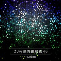 DJ何鹏舞曲精选集46