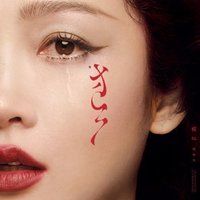 猩红 The truth and fiction of a crimson heart 
