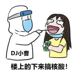 楼上的下来搞核酸 - Single
