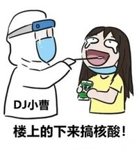 楼上的下来搞核酸 - Single
