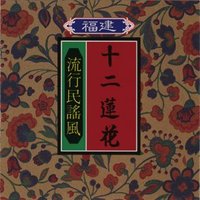 福建流行民谣风Vol.1