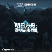 明日方舟: 黎明前奏 (Original Soundtrack)
