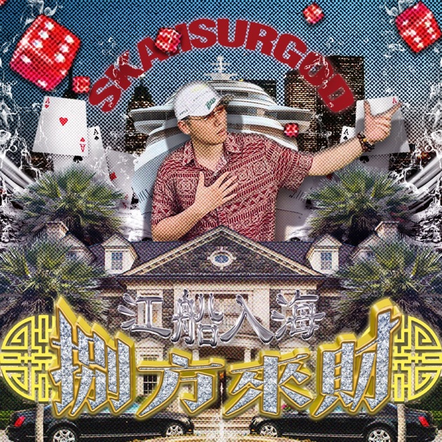 八方来财之江船入海 (Stacks from All Sides:Fresh Off the Boat)