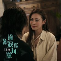 流着泪写句号 - Single