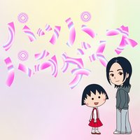 パッパパラダイス - Single