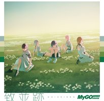 致並跡