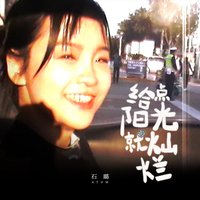 給​點​陽​光​就​燦​爛