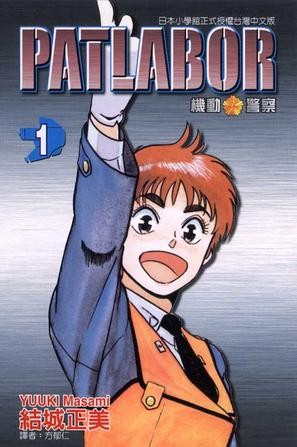 机动警察PATLABOR