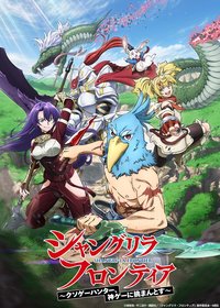 香格里拉边境～渣作猎手挑战神作～