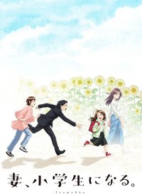 妻子变成小学生。