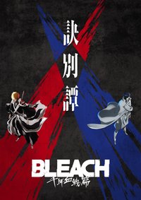 死神 千年血战篇-诀别谭-